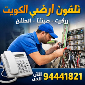 فني تليفون أرضي الكويت