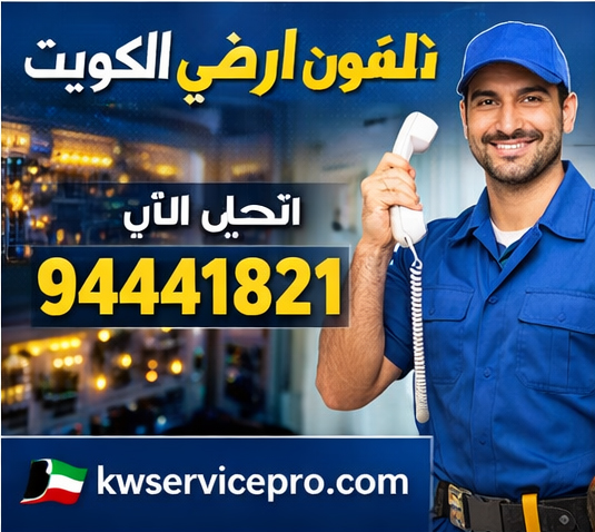 فني تليفون أرضي الكويت