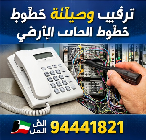 فني تليفون أرضي الكويت