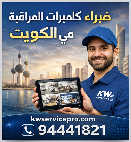 فني كاميرات مراقبة الكويت