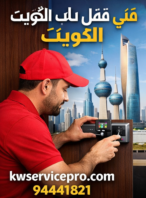 فني قفل باب ذكي الكويت