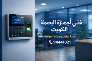 فني اجهزة البصمة الكويت