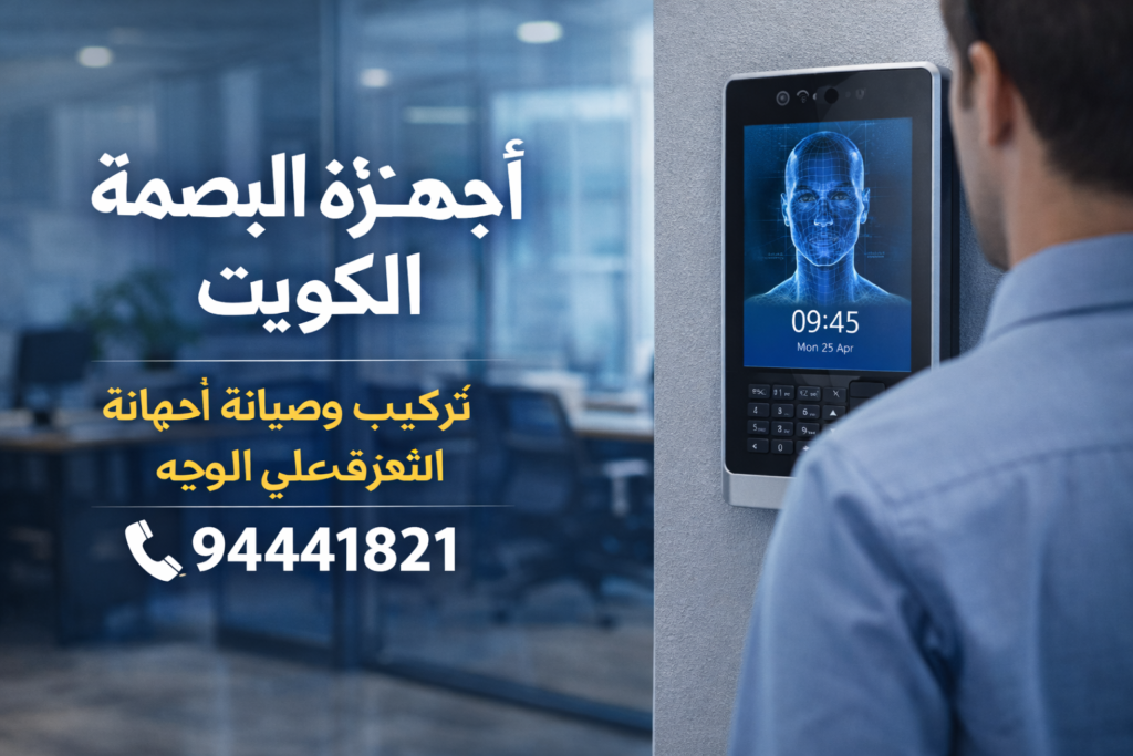 فني اجهزة البصمة الكويت