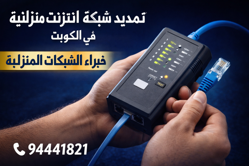 تمديد شبكة انترنت منزلية في الكويت