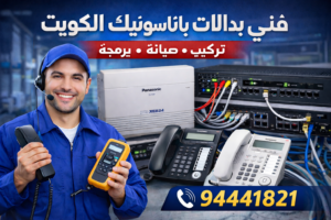 فني بدالات باناسونيك الكويت