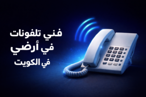 فني تلفونات ارضي في الكويت