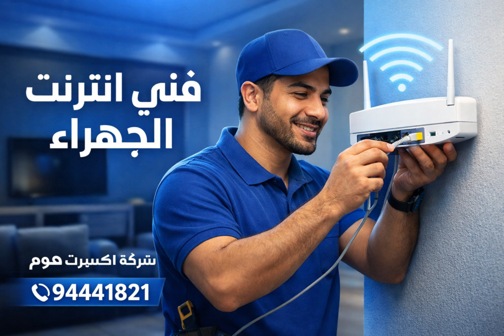 فني انترنت الجهراء