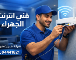 فني انترنت الجهراء