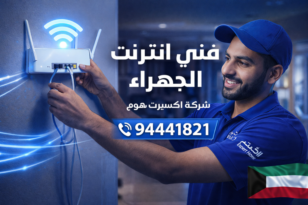 فني انترنت الجهراء