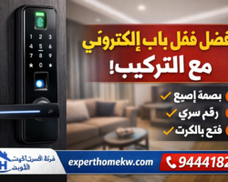 افضل قفل باب الكتروني مع التركيب في الكويت - 94441821 افضل قفل باب الكتروني مع التركيب في الكويت