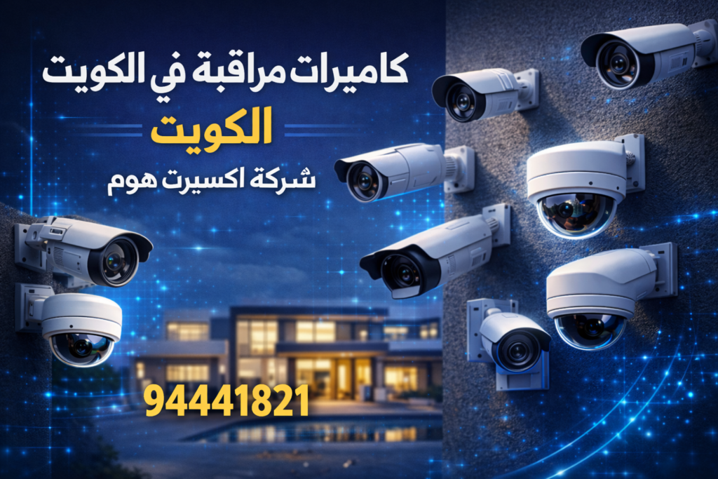 تركيب كاميرات مراقبة هندي في الكويت
