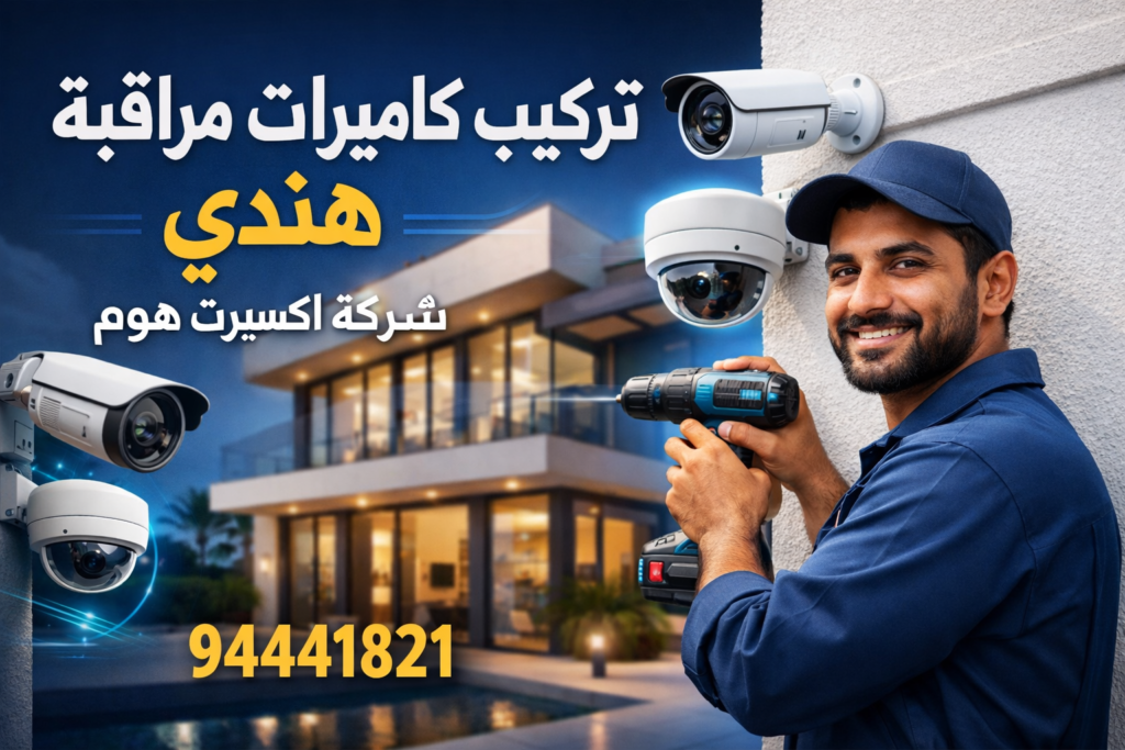 تركيب كاميرات مراقبة هندي في الكويت