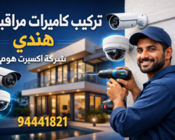 تركيب كاميرات مراقبة هندي في الكويت