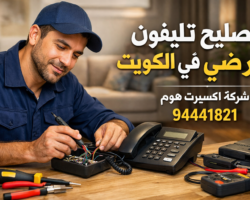تصليح تليفون ارضي في الكويت