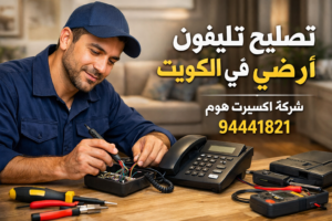 تصليح تليفون ارضي في الكويت