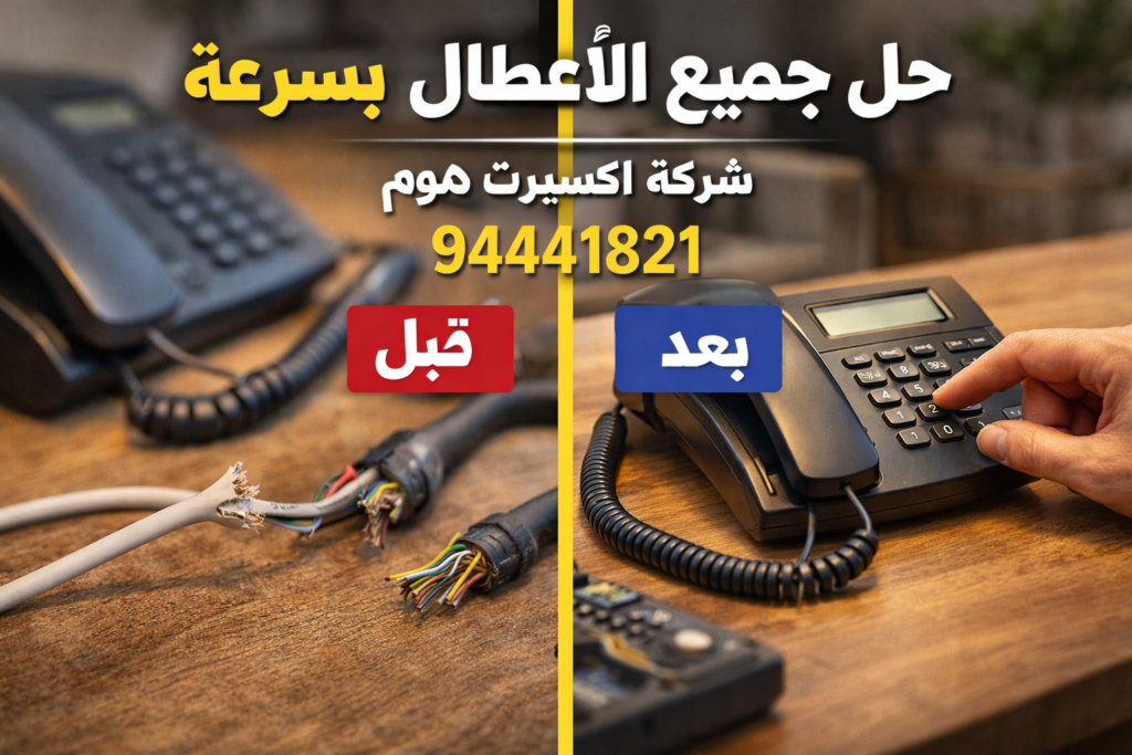 تصليح تليفون ارضي في الكويت