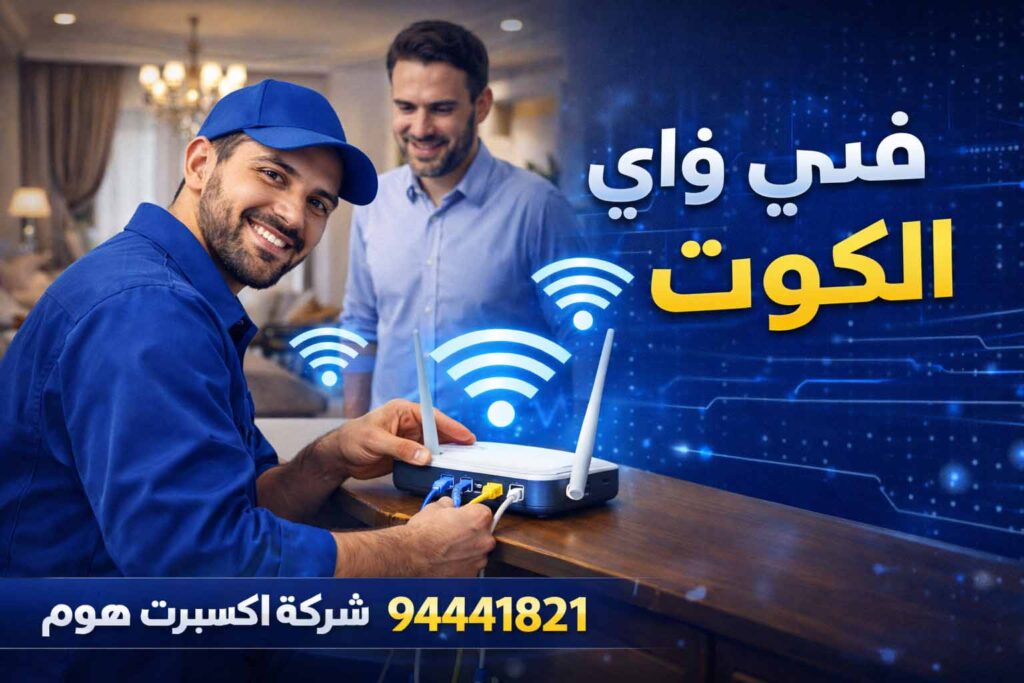 فني انترنت الكويت