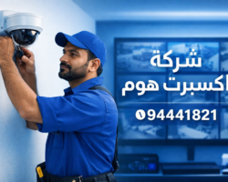 تركيب كاميرات مراقبة هندي في الكويت