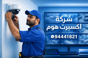 تركيب كاميرات مراقبة هندي في الكويت