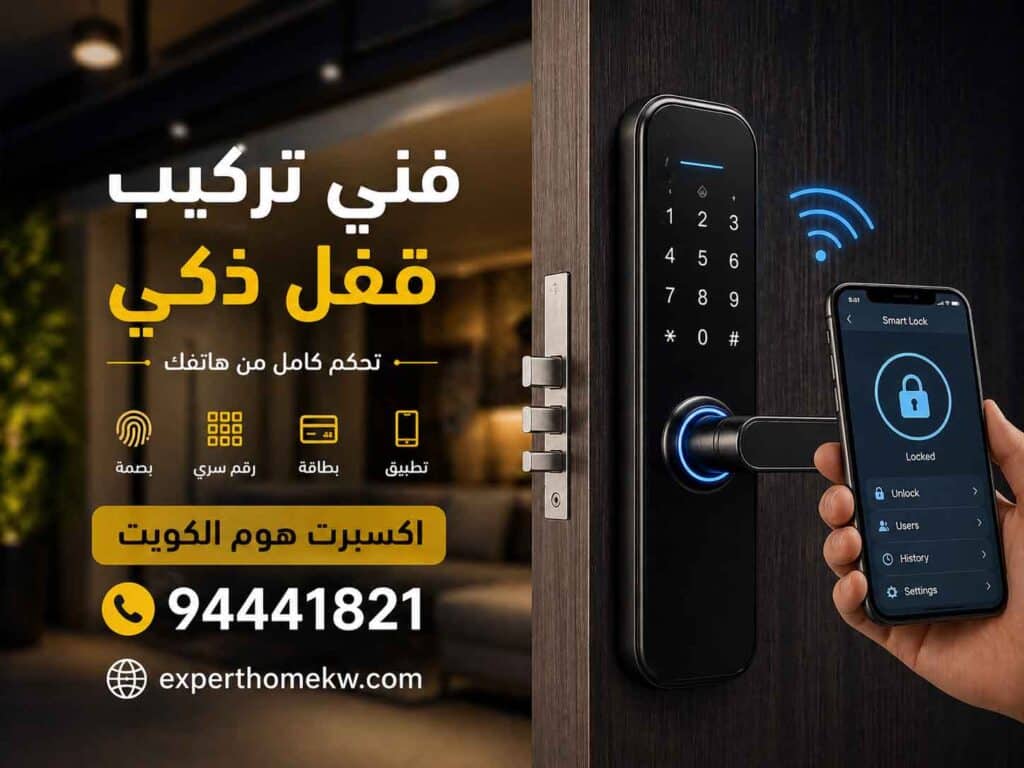 فني تركيب قفل ذكي في الكويت