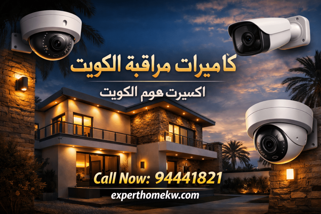 افضل كاميرات مراقبة الكويت