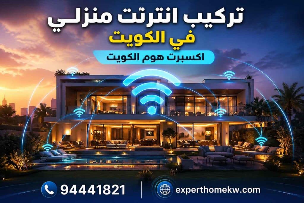 تركيب انترنت منزلي في الكويت