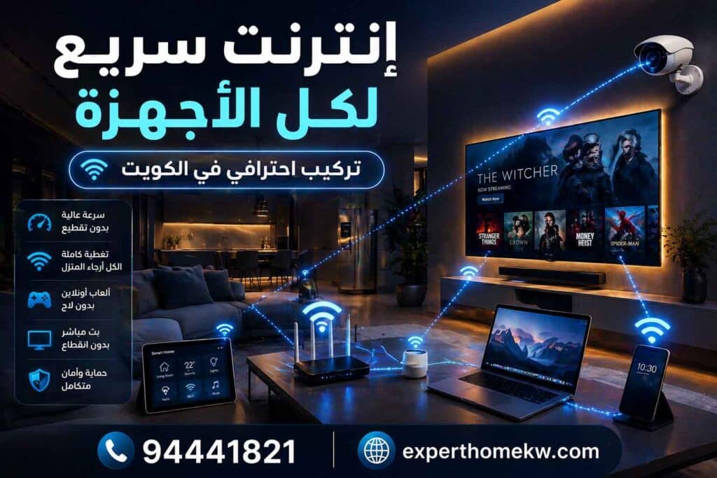 تركيب انترنت منزلي في الكويت