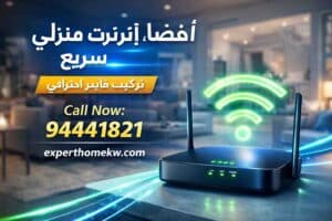 تركيب فايبر في البيت في الكويت