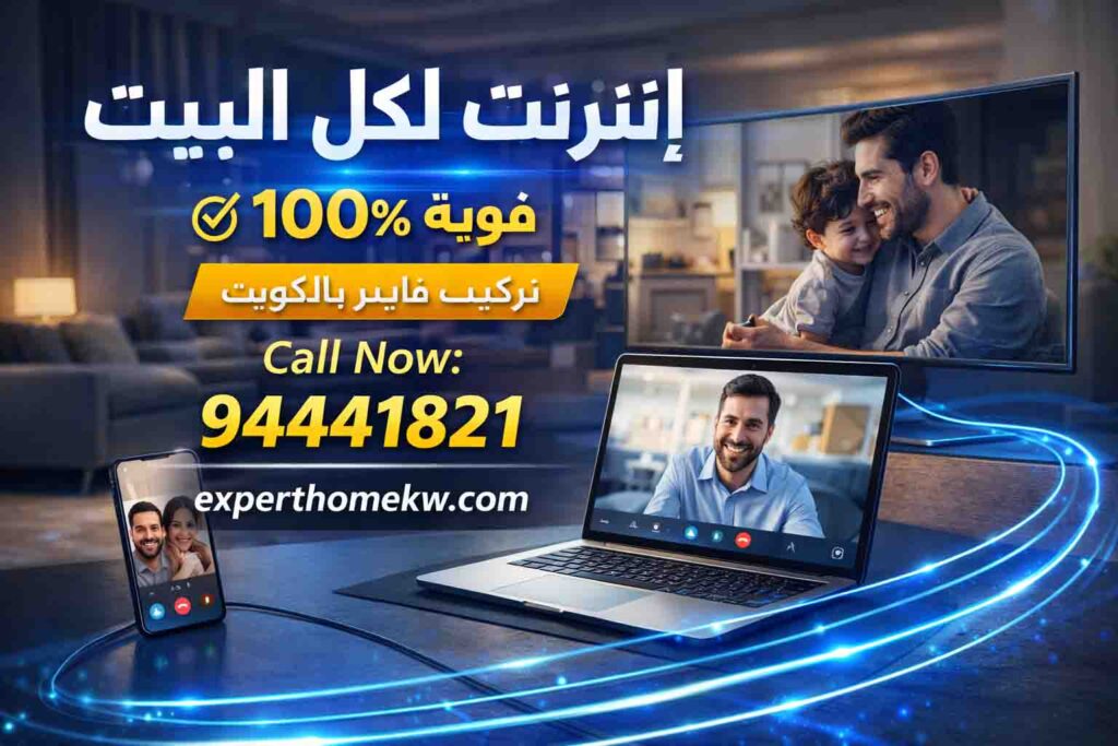 تركيب فايبر في البيت في الكويت