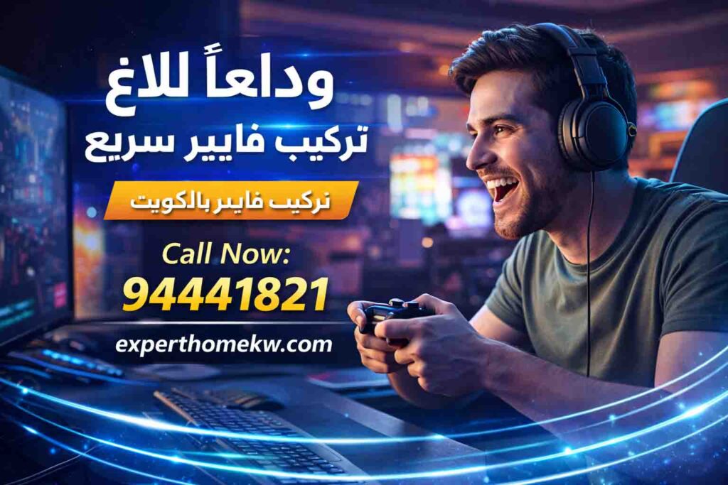 تركيب فايبر في البيت في الكويت