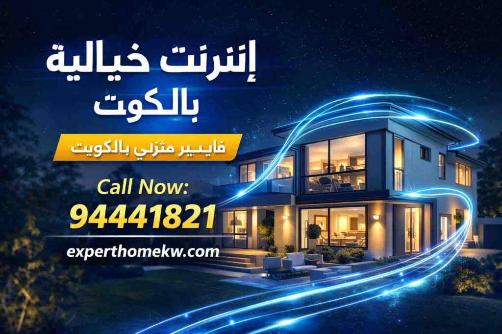 تركيب فايبر في البيت في الكويت