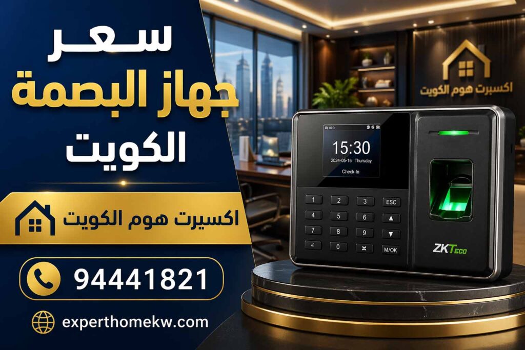 سعر جهاز البصمة الكويت