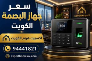 سعر جهاز البصمة الكويت