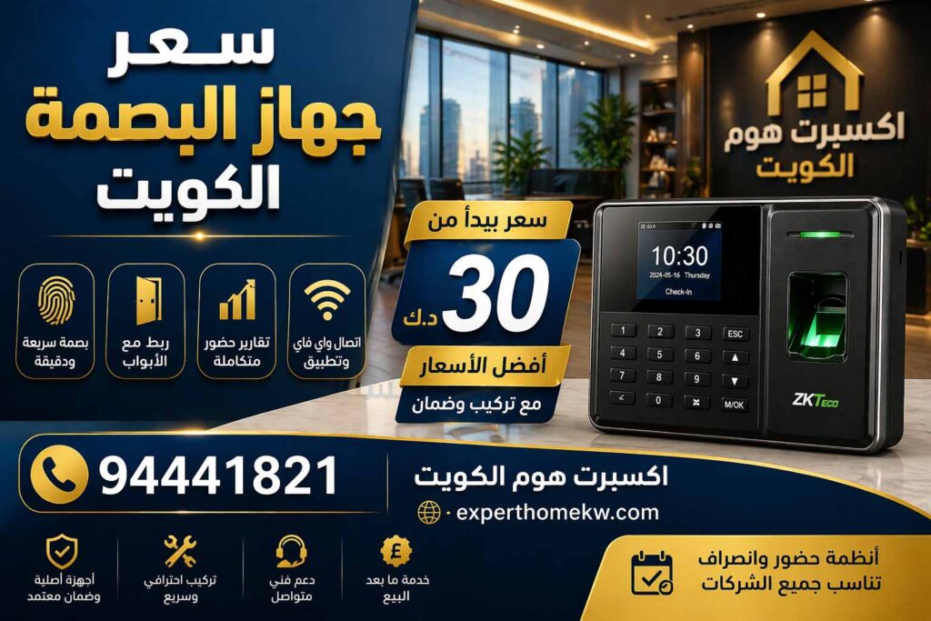 سعر جهاز البصمة الكويت