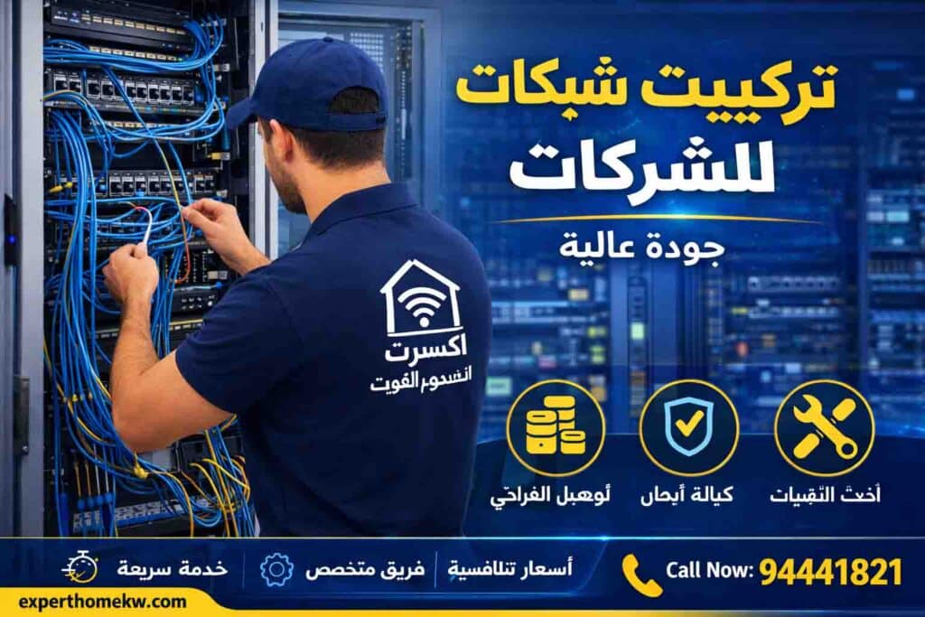 فني تمديد شبكات انترنت في الكويت