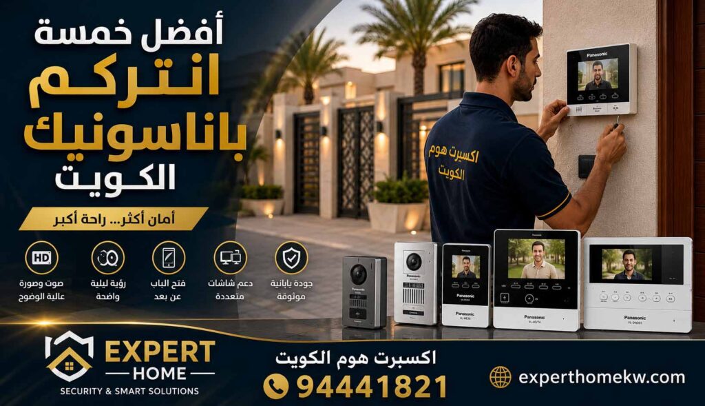 أفضل خمسة انتركم باناسونيك الكويت