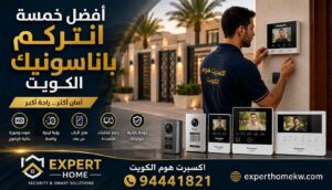أفضل خمسة انتركم باناسونيك الكويت