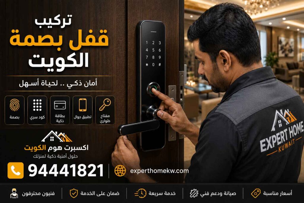 تركيب اقفال ذكية الكويت