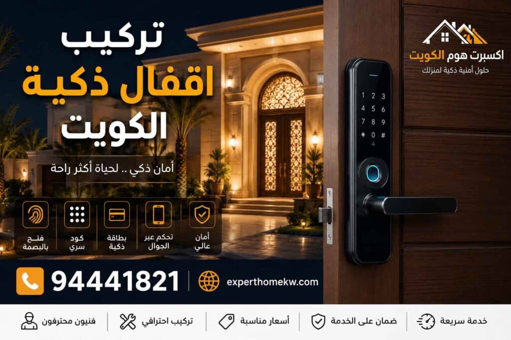 تركيب اقفال ذكية الكويت