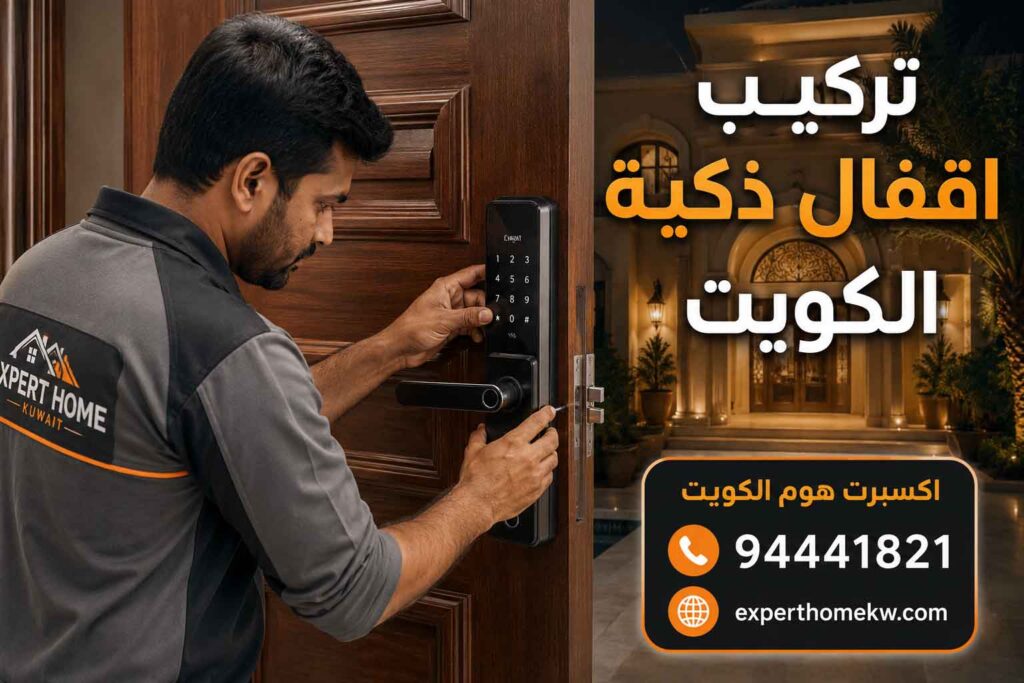 تركيب اقفال ذكية الكويت