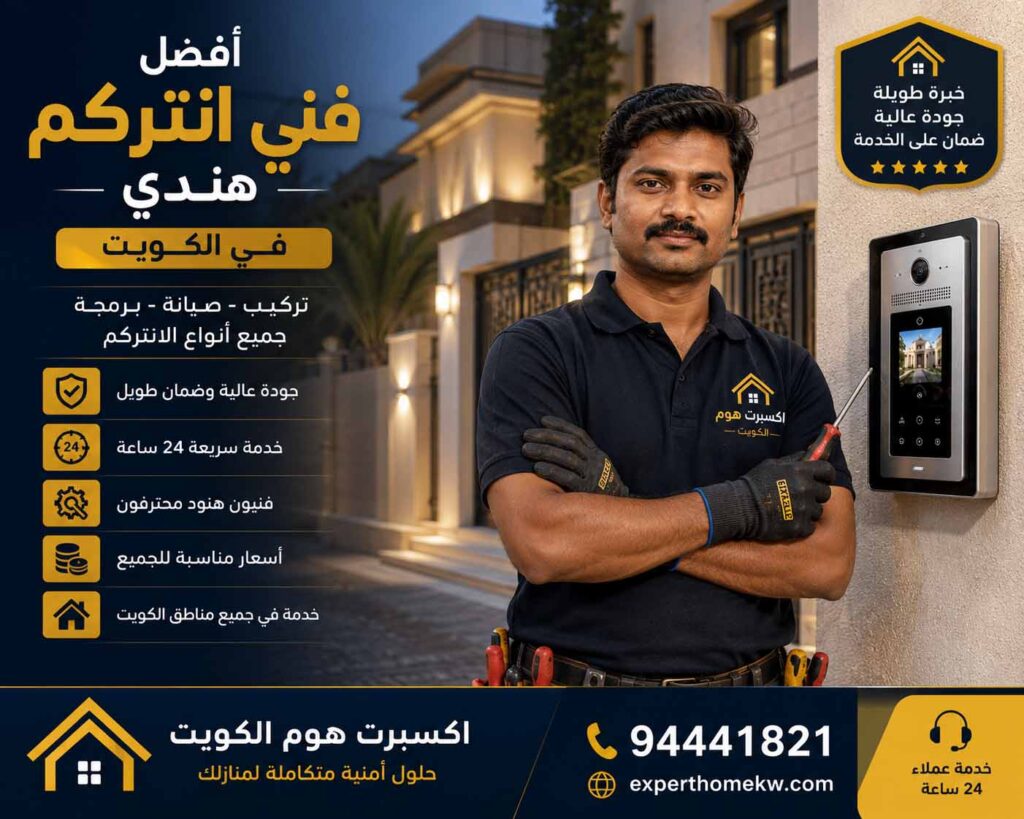 فني انتركم هندي الكويت