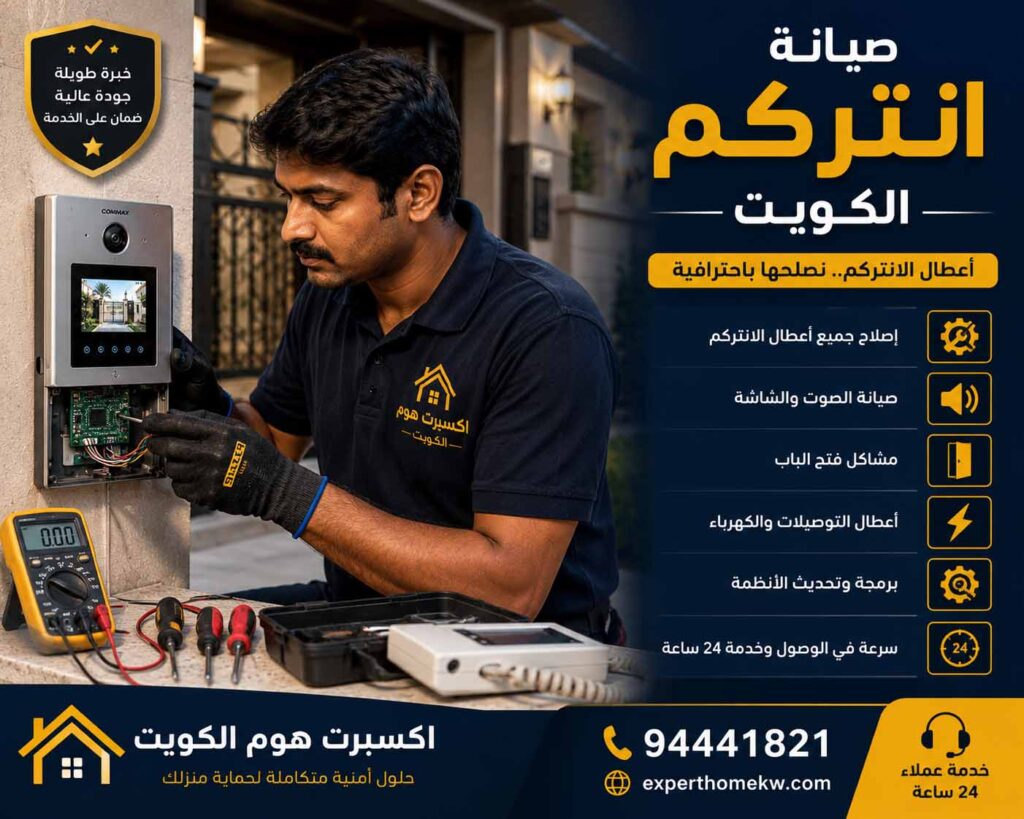 فني انتركم هندي الكويت