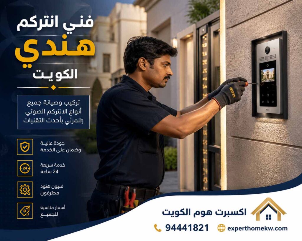 فني انتركم هندي الكويت