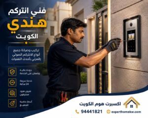 فني انتركم هندي الكويت
