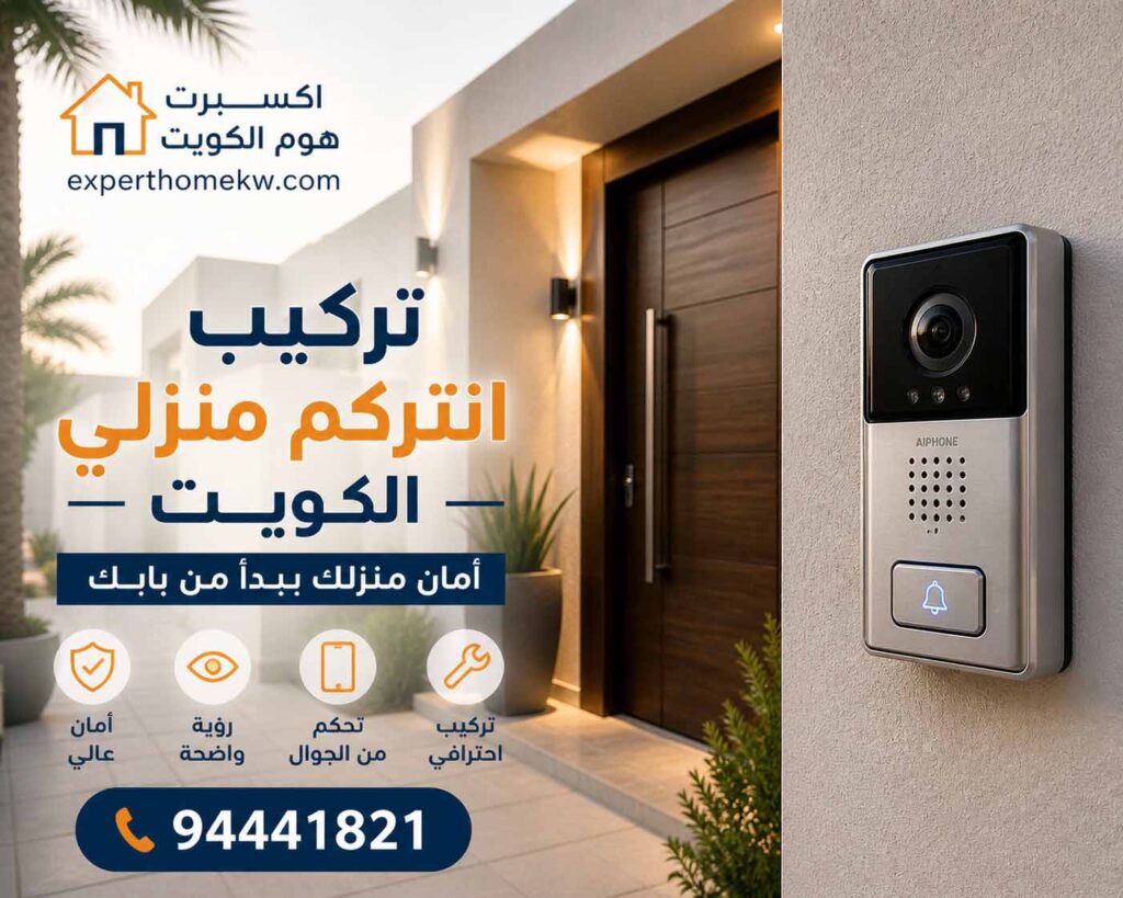 فني تركيب انتركم منزلي الكويت