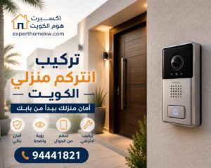 فني تركيب انتركم منزلي الكويت
