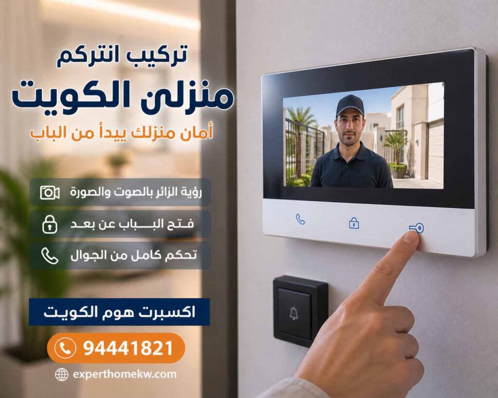 فني تركيب انتركم منزلي الكويت