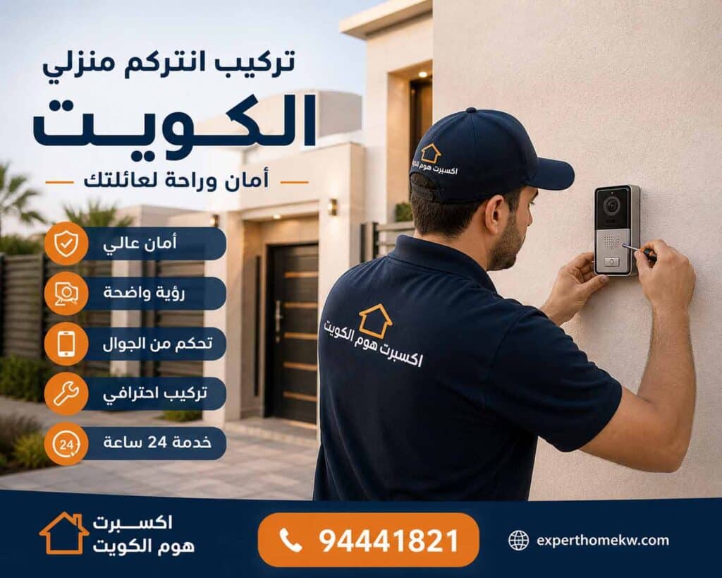 فني تركيب انتركم منزلي الكويت