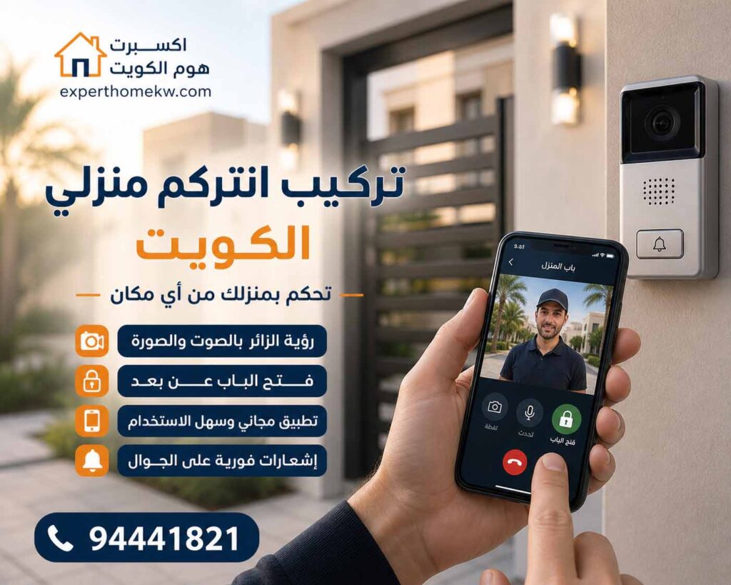 فني تركيب انتركم منزلي الكويت