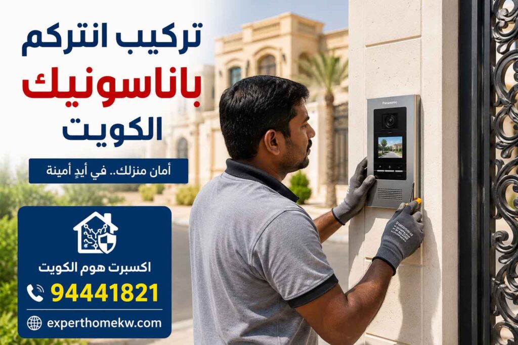 تركيب انتركم باناسونيك الكويت